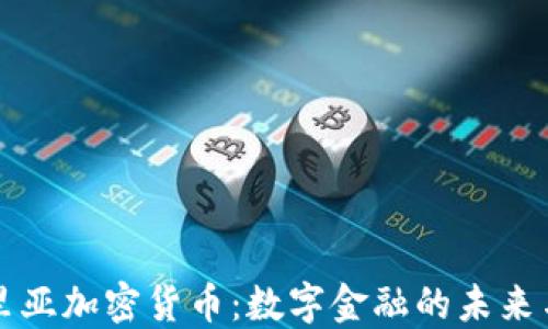 
利比里亚加密货币：数字金融的未来与挑战