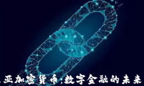 
利比里亚加密货币：数字金融的未来与挑战