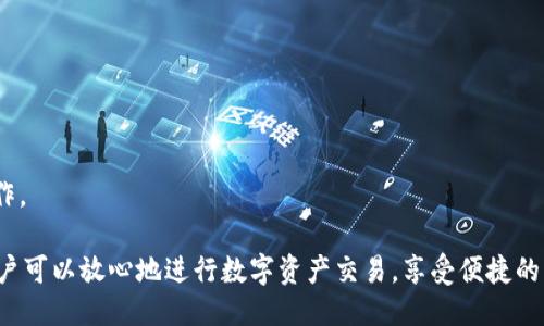 beioti如何使用B特派新钱包AP进行安全交易/beioti
数字钱包, B特派新钱包, 安全交易, 加密货币/guanjianci

随着数字经济的快速发展，数字钱包的使用越来越普遍。B特派新钱包AP作为一款新兴的数字钱包，受到了众多用户的关注。这款钱包不仅可以存储多种类型的加密货币，还具备安全、便捷等多种优势。本文将详细介绍B特派新钱包AP的使用方法及其特点，并聚焦于如何进行安全交易，确保您的资产安全。

一、B特派新钱包AP的基本功能

B特派新钱包AP是一款功能丰富的数字钱包，主要用于存储、接收和发送各种加密货币。用户可以通过简单的操作，实现对不同币种的管理。此外，B特派新钱包AP还具备以下几个基本功能：

ul
    listrong多币种支持：/strong支持比特币、以太坊、莱特币等多种主流加密货币，同时也可以添加一些新兴的代币。/li
    listrong安全性： /strong通过高级加密技术和多重身份验证来保障用户账户的安全，防止黑客攻击和盗窃。/li
    listrong用户友好界面：/strong提供简洁易懂的用户界面，即使新手用户也能快速上手。/li
    listrong交易记录查询：/strong用户可以随时查看自己的交易记录和账户余额，方便管理财务。/li
    listrong快速转账：/strong支持实时转账，用户可以在几分钟内完成交易。/li
/ul

二、如何安全使用B特派新钱包AP

数字钱包的安全性对于用户来说至关重要。为了确保在使用B特派新钱包AP时的安全性，用户应遵循以下几条安全建议：

ul
    listrong启用双重身份验证：/strong在钱包设置中开启双重身份验证功能，通过手机短信或身份验证器生成的验证码来增加账户的安全性。/li
    listrong定期更换密码：/strong定期更换登录密码，并确保密码强度足够，避免使用简单的易记密码。/li
    listrong保护私钥：/strong私钥是您获取和管理加密货币的唯一凭证，绝不能泄露给他人。建议将私钥妥善保管，避免将其存放在网络上。/li
    listrong监控账户活动：/strong定期检查账户的交易记录和余额，发现异常交易时应立即进行处理。/li
    listrong保持软件更新：/strong定期更新钱包软件，以确保安全漏洞被及时修复。/li
/ul

三、B特派新钱包AP的优势

与其他数字钱包相比，B特派新钱包AP有其独特的优势，以下是一些主要特点：

ul
    listrong高流动性：/strong由于其广泛的用户基础，B特派新钱包AP的交易流动性相对较高，用户能够以较好的价格迅速完成交易。/li
    listrong多种交易功能：/strong除了基本的存储和转账功能外，B特派新钱包AP还支持交易所功能，用户可以随时进行币种兑换。/li
    listrong用户反馈机制：/strongB特派新钱包AP注重用户反馈，定期进行版本更新，解决用户在使用过程中遇到的问题。/li
    listrong社区支持：/strong该钱包拥有活跃的用户社区，用户可以通过社区交流使用心得，获得技术支持。/li
/ul

四、如何进行安全交易

在B特派新钱包AP中进行交易时，用户必须保持警惕，以确保交易过程的安全。以下是进行安全交易的步骤和建议：

ul
    listrong确认交易对象：/strong在进行转账之前，务必确认收款地址的准确性，避免因输入错误而导致资金损失。/li
    listrong小额测试转账：/strong如对收款方不熟悉，建议先进行小额测试转账，确保对方能够正常接收款项。/li
    listrong审查交易费用：/strong在提交交易前，确认相关的交易费用，并根据网络状况进行适当的调整。/li
    listrong保留交易凭证：/strong在交易成功后，保存好交易的详细记录，方便日后查询。/li
/ul

五、可能影响交易安全的因素

在使用B特派新钱包AP进行交易时，有许多外部因素可能会影响到交易的安全性：

ul
    listrong网络安全威胁：/strong公共Wi-Fi网络存在较大安全风险，黑客可能会窃取用户的登录信息或进行中间人攻击。为了安全起见，建议用户尽量在安全的网络环境下进行交易。/li
    listrong钓鱼网站和应用：/strong务必确保访问的是官方网站，并下载安装应用时，只通过官方渠道进行下载，避免使用来历不明的链接。/li
    listrong市场波动性：/strong加密货币市场波动剧烈，价格波动可能影响用户交易决策，用户需合理评估风险。/li
    listrong个人信息泄露：/strong保护好个人信息，避免在社交平台上泄露付款信息，以防止被不法分子利用。/li
    listrong设备安全：/strong使用手机或电脑进行交易时，保持设备的安全，定期检查系统更新和杀毒软件，避免被恶意软件攻击。/li
/ul

六、相关问题解答

问题1：如何更改B特派新钱包AP的密码？
要更改B特派新钱包AP的密码，请遵循以下步骤：

ol
    li打开B特派新钱包AP应用，登录您的账户。/li
    li进入“设置”选项，找到“安全设置”或“账户安全”部分。/li
    li选择“更改密码”选项，系统会要求您输入当前密码和新密码。/li
    li根据提示输入新密码，并确认新密码。/li
    li提交更改后，系统会提示您更改成功。/li
/ol

在更改密码时，请确保新密码的复杂性，包含字母、数字和特殊字符，并且与之前的密码不同。定期更改密码有助于提升账户安全。

问题2：B特派新钱包AP支持哪些加密货币？
B特派新钱包AP支持多种主流的加密货币，具体如下：

ul
    listrong比特币 (BTC)：/strong世界上第一种加密货币，全球范围内接受度最高。/li
    listrong以太坊 (ETH)：/strong组合了智能合约的区块链平台，支持开发各种去中心化应用。/li
    listrong莱特币 (LTC)：/strong被称为“比特币的银”，是一种继比特币之后推出的加密货币，交易速度更快。/li
    listrong瑞波币 (XRP)：/strong旨在提供跨境支付解决方案的数字货币。/li
    listrong火币HT、OKB等交易所代币：/strongB特派新钱包AP也支持一些主流交易所的原生代币。/li
/ul

此外，B特派新钱包AP不断更新其支持的币种，用户可以在钱包内进行查看和添加新币种的操作。

问题3：B特派新钱包AP是否需要收取交易费用？
使用B特派新钱包AP进行交易时，用户可能会遇到相关的交易费用。这些费用通常包括：

ul
    listrong网络手续费：/strong在区块链网络上进行转账时，需支付一定的网络手续费。这是为了激励矿工处理交易，费用因网络拥堵情况而异。/li
    listrong平台费用：/strong如果用户在钱包内进行币种兑换，可能还需支付平台规定的转换费。/li
    listrong提现费用：/strong部分钱包在用户将资产提现到银行账户或其它平台时可能会收取提现费用。/li
/ul

总的来说，用户应在交易前仔细查看相关费用，并合理规划自己的交易。

问题4：如何恢复丢失的B特派新钱包AP账户？
如果您不小心丢失了B特派新钱包AP账户的访问权限，可以通过以下方式进行账户恢复：

ol
    li在登录页面选择“忘记密码”选项，系统会引导您通过绑定手机或邮箱进行身份验证。/li
    li根据提示提供相关信息，系统会发送恢复链接或验证码到您的绑定邮箱或手机。/li
    li点击链接或输入验证码，进入账户恢复界面，设置新密码。/li
/ol

如果您因丢失备份密钥或助记词而无法访问钱包，请联系B特派新钱包AP的客服支持，他们会为您提供进一步的帮助。然而，出于安全考虑，建议用户妥善保存备份信息，以免丢失重要资产。

问题5：B特派新钱包AP的移动应用安全性如何？
B特派新钱包AP的移动应用安全性是用户关心的重要问题。首先，该应用在设计时便采取了多重安全措施：

ul
    listrong数据加密：/strong应用内所有交易和用户数据均经过高级加密，以保护用户隐私和确保资金安全。/li
    listrong生物识别安全：/strong支持使用指纹识别或面部识别进行身份验证，为用户提供快速且安全的登录方式。/li
    listrong定期安全检测：/strong定期进行安全检测和漏洞修复，确保应用在市场上保持高水平的安全性。/li
    listrong用户反馈机制：/strong用户可以随时反馈安全问题，技术团队会迅速响应并处理。/li
/ul

为了提高使用安全性，建议用户定期更新应用，保持操作系统的安全状态，并避免在公共场所或不安全的网络环境下进行敏感操作。

总之，B特派新钱包AP是一个用户友好且安全可靠的数字钱包，适合各种需求的用户。通过了解该钱包的使用方法和安全措施，用户可以放心地进行数字资产交易，享受便捷的支付体验。