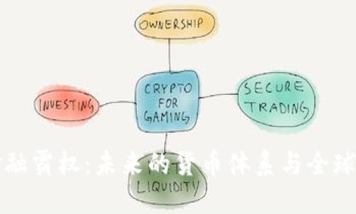 加密货币金融霸权：未来的货币体系与全球经济的变革