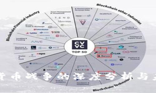 : 加密货币战争的深度分析与未来展望