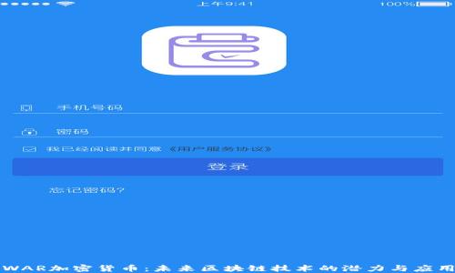 
WAR加密货币：未来区块链技术的潜力与应用
