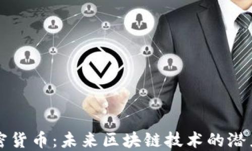 
WAR加密货币：未来区块链技术的潜力与应用