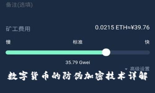 数字货币的防伪加密技术详解