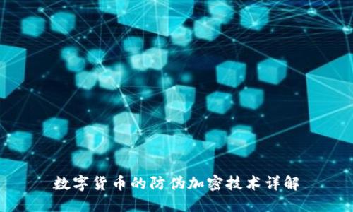 数字货币的防伪加密技术详解