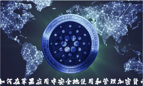 
如何在苹果应用中安全地使用和管理加密货币