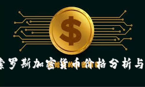 2023年最新索罗斯加密货币价格分析与市场趋势解读
