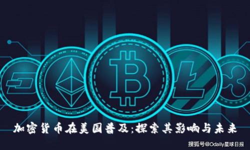 加密货币在美国普及：探索其影响与未来