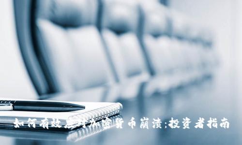 如何有效应对加密货币崩溃：投资者指南