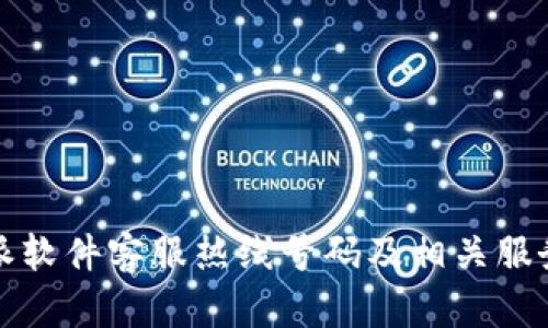 比特派软件客服热线号码及相关服务解读