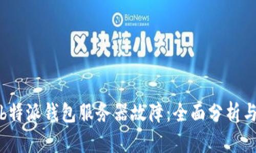 如何应对b特派钱包服务器故障：全面分析与解决方案
