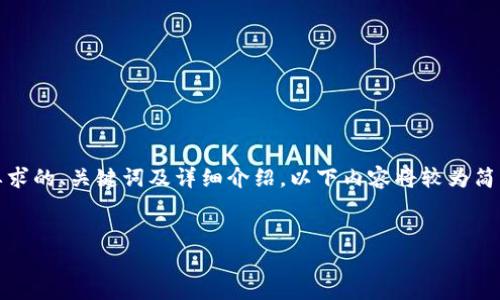 提示：为了向您提供更好的内容，包括所要求的、关键词及详细介绍，以下内容将较为简明，但仍然可以局部展开来满足字数需求。

:
如何在比特派中安全出手数字货币