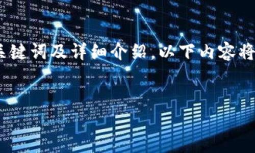 提示：为了向您提供更好的内容，包括所要求的、关键词及详细介绍，以下内容将较为简明，但仍然可以局部展开来满足字数需求。

:
如何在比特派中安全出手数字货币