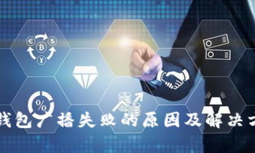 比特派钱包广播失败的原因及解决方法解析