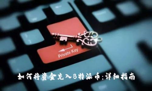 如何将资金充入B特派币：详细指南