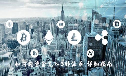 如何将资金充入B特派币：详细指南