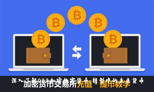 深入了解OBB加密数字货币：转型中的未来货币