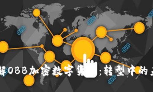 深入了解OBB加密数字货币：转型中的未来货币
