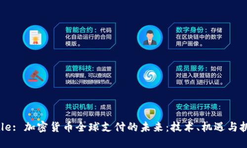 Title: 加密货币全球支付的未来：技术、机遇与挑战