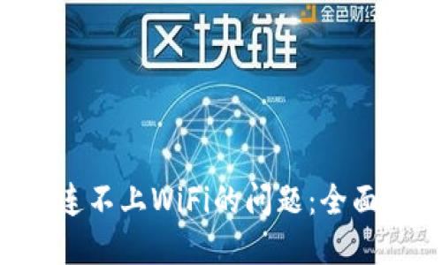 解决B特派连不上WiFi的问题：全面指南与技巧
