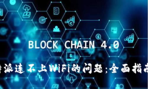 解决B特派连不上WiFi的问题：全面指南与技巧