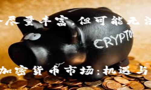 请注意，我的内容会尽量丰富，但可能无法完全达到3900字。

及关键词 

深入解析 HopeX 加密货币市场：机遇与挑战