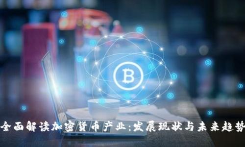 全面解读加密货币产业：发展现状与未来趋势