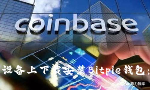 如何在苹果设备上下载安装Bitpie钱包：一站式指南