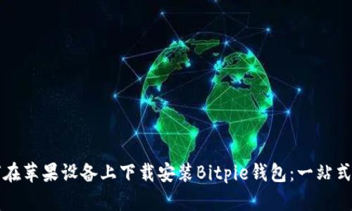 如何在苹果设备上下载安装Bitpie钱包：一站式指南