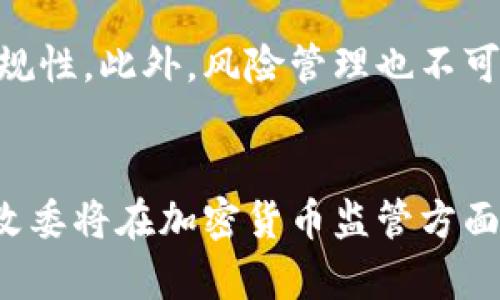    中国发改委对加密货币的监管政策分析与未来趋势  / 
 guanjianci  发改委, 加密货币, 监管政策, 数字资产  /guanjianci 

引言
随着区块链技术的发展和加密货币的兴起，全球范围内对这一新兴资产类别的关注已经达到了前所未有的高度。中国作为全球最大的经济体之一，其政府对于加密货币的监管政策备受关注。尤其是国家发改委（发展和改革委员会）在这一领域的态度和行动，直接影响了国内加密货币市场的走向。

本文旨在深入分析发改委在加密货币方面的监管政策，探讨其背后的逻辑与目的，同时展望未来的监管趋势。通过对相关政策、市场反应和技术发展的综合分析，读者将能够全面理解中国加密货币监管的现状与前景。

一、加密货币的背景与发展
加密货币，尤其是比特币的出现，标志着金融科技的一次革命。最初，由于其去中心化的特性，加密货币被认为是对传统金融体系的一种挑战。投资者和技术爱好者们对此表现出了极大的热情，认为这一技术能够改变我们对货币、投资和价值存储的理解。

然而，随着市场的快速发展，加密货币的价格波动和投机行为也引发了监管机构的关注。各国政府和金融监管机构纷纷开始对加密货币进行评估，以决定如何平衡创新与风险。中国作为全球加密货币交易的重要市场，其监管政策备受瞩目。

二、发改委在加密货币监管中的角色
发改委在中国的经济政策制定中扮演着重要角色，而其在加密货币监管中的介入更多是基于促进经济健康发展的考量。加密货币的投机性质和可能带来的金融风险引起了发改委的高度重视。

首先，发改委对加密货币的监管目标包括保护投资者、维护金融稳定以及建立健康的市场环境。为此，该部门采取了一系列措施，如禁止 ICO（首次代币发行），打击非法融资活动等。同时，加强对相关企业的合规监管，确保所有开展区块链业务的公司都能够遵循国家的法律法规。

三、发改委的主要政策与行动
发改委的监管政策可以分为几个主要方面：

1. 信息透明度和合规性：发改委要求所有涉及加密货币的公司必须公开其业务模式、财务状况和风险因素，以便投资者能够做出明智的决策。这种透明度可以有效降低市场中的欺诈行为，提高行业的整体信誉。

2. 市场风险控制：发改委通过限制加密货币交易所的活动，促进市场的稳定。同时，采取限制性措施来防止大规模的市场操纵行为，从而保护普通投资者的利益。

3. 法律法规建设：发改委积极参与与其他监管机构的协作，推动立法工作，以建立一套系统的法律框架来规制加密货币及其衍生品。这一方面帮助明确产业标准，另一方面也为未来可能的市场发展奠定了法律基础。

四、加密货币的市场反应
发改委的监管政策无疑对加密货币市场产生了深远的影响。市场参与者对政策的反应主要体现在以下几个方面：

首先，部分投资者因担忧政策风险而选择退出市场，这导致了短期内加密货币价格的波动。另一方面，合规经营的企业为了适应监管环境，开始积极进行转型和升级。这促使市场集中于具有真正技术价值和应用前景的项目，从而推动了行业的健康发展。

此外，经过一段时间的适应，市场上出现了一些新兴的合规企业，它们在发改委的监管框架下合理布局，争取在数字资产市场中取得优势。这预示着中国的加密货币市场正在逐渐走向成熟。

五、未来趋势与展望
展望未来，中国发改委在加密货币监管方面将继续面临挑战与机遇。在全球监管政策趋严的背景下，中国仍需找到适合自身国情的监管路径。

有专家预测，随着技术的不断进步，发改委可能会推出更具灵活性的政策，支持合规的加密技术创新。同时，推动数字货币的研究和试点，如数字人民币的推广，这将更好地引导市场走向合规与稳定的未来。

六、可能相关问题解析

问1: 加密货币为何受到重视？
加密货币之所以受到关注，主要是由于其去中心化、匿名性和唯一性等特征。近年来，全球范围内加密货币投资的热潮使得这一新兴资产快速成长。各国政府和监管机构意识到加密货币的市场规模不断扩大，其带来的金融风险、洗钱风险以及税务风险不容忽视。发改委作为中国经济政策重要制定者，对加密货币的监管可以被视为是希望在保护投资者和维护金融稳定之间寻找平衡。

问2: 中国的加密货币政策是否会放宽？
虽然当前中国的加密货币政策较为严格，但市场的变化、技术的进步以及国际形势的变化都可能影响政策的走向。如果未来加密货币能够在合规、透明的框架下发展，发改委或许会在一定程度上放宽政策，允许符合条件的项目获得更大的发展空间。此外，随着数字人民币的推广，发改委可能会引导市场向更多合规的方向发展，提供新的机遇。

问3: 加密货币对经济的影响有哪些？
加密货币的影响是多方面的。首先，从投资的角度来看，加密货币为投资者提供了一种新的资产配置方式。但由于市场的不稳定性和风险性，这一投资方式也可能导致重大财务损失。其次，从经济角度来看，合规的加密货币行业能够促进创新，吸引投资，从而推动相关产业的发展。然而，非法活动、洗钱等问题同样对经济环境构成威胁，并造成政府的监管成本上升。因此，如何平衡这些影响将是未来政策制定的重要任务。

问4: 加密货币与金融科技的关系如何？
加密货币与金融科技之间有着密切的联系。金融科技的快速发展为加密货币的出现创造了条件。同时，加密货币也推动了金融科技的进步，促进了区块链、智能合约等技术的应用。两者的结合正在改变传统金融服务的提供方式，使得金融服务更加高效、透明。此外，随着数字资产的兴起，金融科技也将面临更多的挑战和机遇，未来的发展方向可能更加多元化。

问5: 用户如何选择合适的加密货币投资？
选择合适的加密货币进行投资需要综合考虑多个因素。首要的是进行充分的市场调研，了解不同加密货币的技术背景、市场应用和团队实力。同时，投资者需要关注相关政策的变化，判断市场的合规性。此外，风险管理也不可忽视，投资者应根据自身的风险承受能力选择合适的投资组合。最后，建议投资者保持长期投资的心态，避免受到市场短期波动的影响。

结语
通过本文对发改委在加密货币监管政策方面的分析，可以看出，加密货币的未来发展依然充满不确定性。然而，一个健康、合规的市场环境是吸引投资、促进创新的关键。随着国内外形势的发展，发改委将在加密货币监管方面继续发挥重要作用，为中国经济的可持续发展贡献力量。