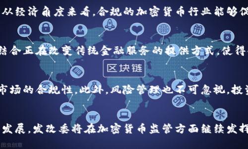    中国发改委对加密货币的监管政策分析与未来趋势  / 
 guanjianci  发改委, 加密货币, 监管政策, 数字资产  /guanjianci 

引言
随着区块链技术的发展和加密货币的兴起，全球范围内对这一新兴资产类别的关注已经达到了前所未有的高度。中国作为全球最大的经济体之一，其政府对于加密货币的监管政策备受关注。尤其是国家发改委（发展和改革委员会）在这一领域的态度和行动，直接影响了国内加密货币市场的走向。

本文旨在深入分析发改委在加密货币方面的监管政策，探讨其背后的逻辑与目的，同时展望未来的监管趋势。通过对相关政策、市场反应和技术发展的综合分析，读者将能够全面理解中国加密货币监管的现状与前景。

一、加密货币的背景与发展
加密货币，尤其是比特币的出现，标志着金融科技的一次革命。最初，由于其去中心化的特性，加密货币被认为是对传统金融体系的一种挑战。投资者和技术爱好者们对此表现出了极大的热情，认为这一技术能够改变我们对货币、投资和价值存储的理解。

然而，随着市场的快速发展，加密货币的价格波动和投机行为也引发了监管机构的关注。各国政府和金融监管机构纷纷开始对加密货币进行评估，以决定如何平衡创新与风险。中国作为全球加密货币交易的重要市场，其监管政策备受瞩目。

二、发改委在加密货币监管中的角色
发改委在中国的经济政策制定中扮演着重要角色，而其在加密货币监管中的介入更多是基于促进经济健康发展的考量。加密货币的投机性质和可能带来的金融风险引起了发改委的高度重视。

首先，发改委对加密货币的监管目标包括保护投资者、维护金融稳定以及建立健康的市场环境。为此，该部门采取了一系列措施，如禁止 ICO（首次代币发行），打击非法融资活动等。同时，加强对相关企业的合规监管，确保所有开展区块链业务的公司都能够遵循国家的法律法规。

三、发改委的主要政策与行动
发改委的监管政策可以分为几个主要方面：

1. 信息透明度和合规性：发改委要求所有涉及加密货币的公司必须公开其业务模式、财务状况和风险因素，以便投资者能够做出明智的决策。这种透明度可以有效降低市场中的欺诈行为，提高行业的整体信誉。

2. 市场风险控制：发改委通过限制加密货币交易所的活动，促进市场的稳定。同时，采取限制性措施来防止大规模的市场操纵行为，从而保护普通投资者的利益。

3. 法律法规建设：发改委积极参与与其他监管机构的协作，推动立法工作，以建立一套系统的法律框架来规制加密货币及其衍生品。这一方面帮助明确产业标准，另一方面也为未来可能的市场发展奠定了法律基础。

四、加密货币的市场反应
发改委的监管政策无疑对加密货币市场产生了深远的影响。市场参与者对政策的反应主要体现在以下几个方面：

首先，部分投资者因担忧政策风险而选择退出市场，这导致了短期内加密货币价格的波动。另一方面，合规经营的企业为了适应监管环境，开始积极进行转型和升级。这促使市场集中于具有真正技术价值和应用前景的项目，从而推动了行业的健康发展。

此外，经过一段时间的适应，市场上出现了一些新兴的合规企业，它们在发改委的监管框架下合理布局，争取在数字资产市场中取得优势。这预示着中国的加密货币市场正在逐渐走向成熟。

五、未来趋势与展望
展望未来，中国发改委在加密货币监管方面将继续面临挑战与机遇。在全球监管政策趋严的背景下，中国仍需找到适合自身国情的监管路径。

有专家预测，随着技术的不断进步，发改委可能会推出更具灵活性的政策，支持合规的加密技术创新。同时，推动数字货币的研究和试点，如数字人民币的推广，这将更好地引导市场走向合规与稳定的未来。

六、可能相关问题解析

问1: 加密货币为何受到重视？
加密货币之所以受到关注，主要是由于其去中心化、匿名性和唯一性等特征。近年来，全球范围内加密货币投资的热潮使得这一新兴资产快速成长。各国政府和监管机构意识到加密货币的市场规模不断扩大，其带来的金融风险、洗钱风险以及税务风险不容忽视。发改委作为中国经济政策重要制定者，对加密货币的监管可以被视为是希望在保护投资者和维护金融稳定之间寻找平衡。

问2: 中国的加密货币政策是否会放宽？
虽然当前中国的加密货币政策较为严格，但市场的变化、技术的进步以及国际形势的变化都可能影响政策的走向。如果未来加密货币能够在合规、透明的框架下发展，发改委或许会在一定程度上放宽政策，允许符合条件的项目获得更大的发展空间。此外，随着数字人民币的推广，发改委可能会引导市场向更多合规的方向发展，提供新的机遇。

问3: 加密货币对经济的影响有哪些？
加密货币的影响是多方面的。首先，从投资的角度来看，加密货币为投资者提供了一种新的资产配置方式。但由于市场的不稳定性和风险性，这一投资方式也可能导致重大财务损失。其次，从经济角度来看，合规的加密货币行业能够促进创新，吸引投资，从而推动相关产业的发展。然而，非法活动、洗钱等问题同样对经济环境构成威胁，并造成政府的监管成本上升。因此，如何平衡这些影响将是未来政策制定的重要任务。

问4: 加密货币与金融科技的关系如何？
加密货币与金融科技之间有着密切的联系。金融科技的快速发展为加密货币的出现创造了条件。同时，加密货币也推动了金融科技的进步，促进了区块链、智能合约等技术的应用。两者的结合正在改变传统金融服务的提供方式，使得金融服务更加高效、透明。此外，随着数字资产的兴起，金融科技也将面临更多的挑战和机遇，未来的发展方向可能更加多元化。

问5: 用户如何选择合适的加密货币投资？
选择合适的加密货币进行投资需要综合考虑多个因素。首要的是进行充分的市场调研，了解不同加密货币的技术背景、市场应用和团队实力。同时，投资者需要关注相关政策的变化，判断市场的合规性。此外，风险管理也不可忽视，投资者应根据自身的风险承受能力选择合适的投资组合。最后，建议投资者保持长期投资的心态，避免受到市场短期波动的影响。

结语
通过本文对发改委在加密货币监管政策方面的分析，可以看出，加密货币的未来发展依然充满不确定性。然而，一个健康、合规的市场环境是吸引投资、促进创新的关键。随着国内外形势的发展，发改委将在加密货币监管方面继续发挥重要作用，为中国经济的可持续发展贡献力量。