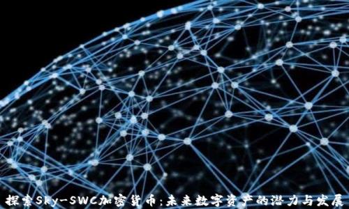 
探索Sky-SWC加密货币：未来数字资产的潜力与发展