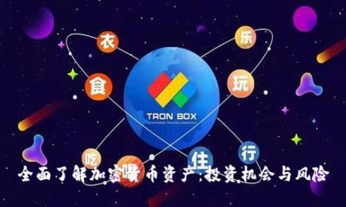 全面了解加密货币资产：投资机会与风险