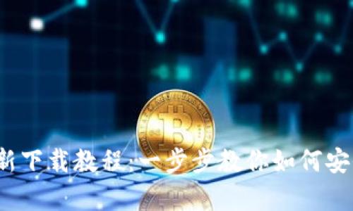 BitPie 安卓最新下载教程：一步步教你如何安全快速获取应用