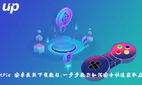 BitPie 安卓最新下载教程：一步步教你如何安全快速获取应用