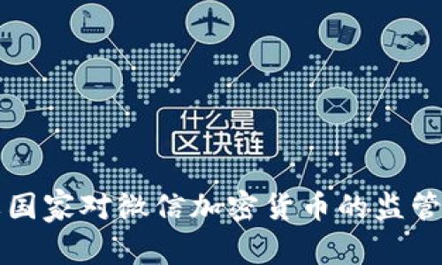全球主要国家对微信加密货币的监管政策解析