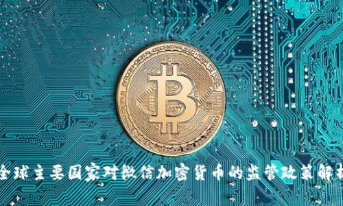 全球主要国家对微信加密货币的监管政策解析