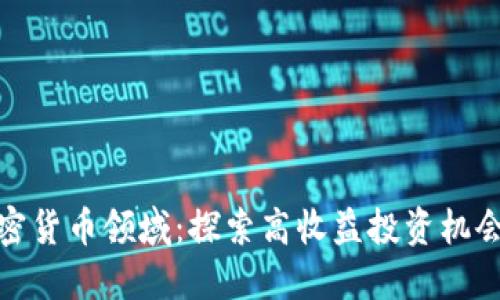 最赚钱的加密货币领域：探索高收益投资机会与未来趋势