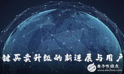 比特派一键买卖升级的新进展与用户体验分析