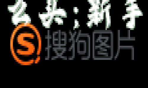 投资加密货币怎么买：新手指南与实用技巧