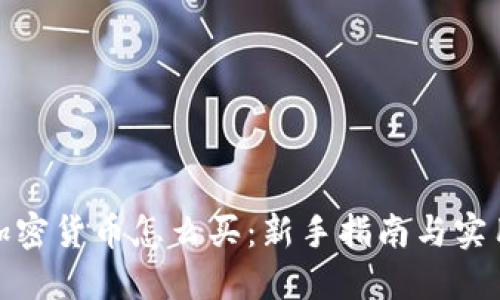 投资加密货币怎么买：新手指南与实用技巧