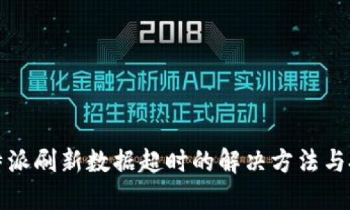 比特派刷新数据超时的解决方法与技巧