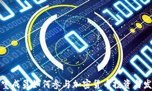 
王室成员如何参与加密货币投资与发展