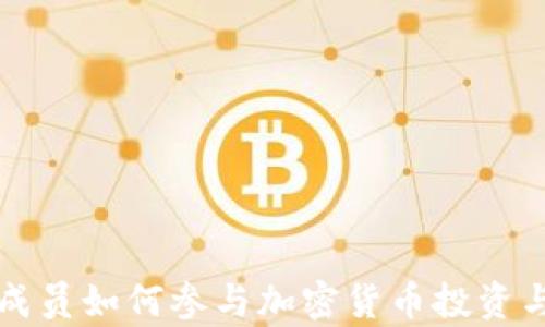 
王室成员如何参与加密货币投资与发展