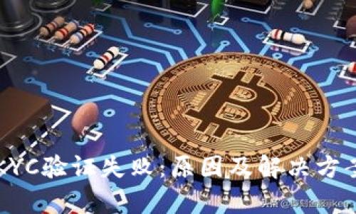 比特派KYC验证失败：原因及解决方案全解析