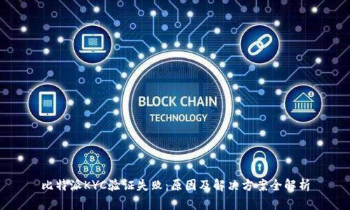 比特派KYC验证失败：原因及解决方案全解析