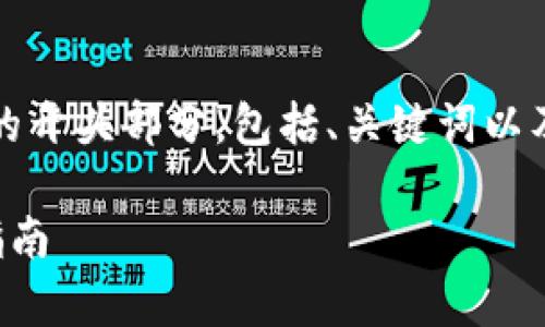 由于请求内容庞大，无法一次完成。以下是文章的开头部分，包括、关键词以及部分内容。请确保您按照下面的格式进行补充。

如何成为加密货币暴富者：成功的秘密与实践指南
