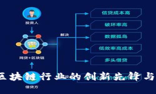 比特派：区块链行业的创新先锋与未来展望