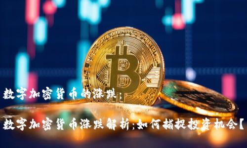 数字加密货币的涨跌：

数字加密货币涨跌解析：如何捕捉投资机会？