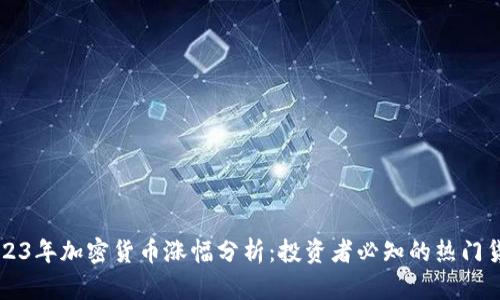 2023年加密货币涨幅分析：投资者必知的热门货币